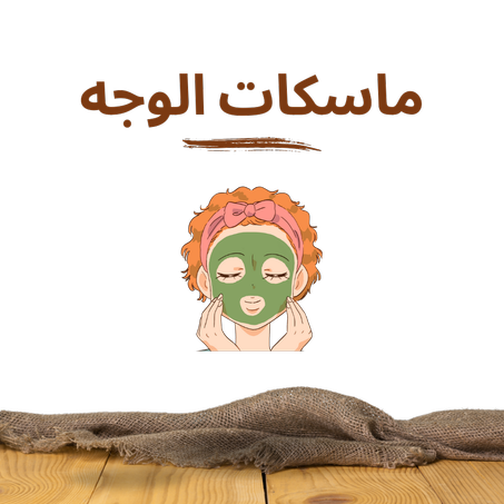 ماسكات الوجه