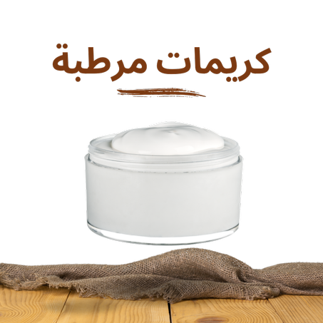 كريمات مرطبة