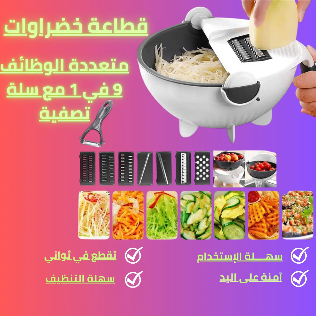 قطاعة خضراوات متعددة الوظائف 9 في 1 مع سلة تصفية