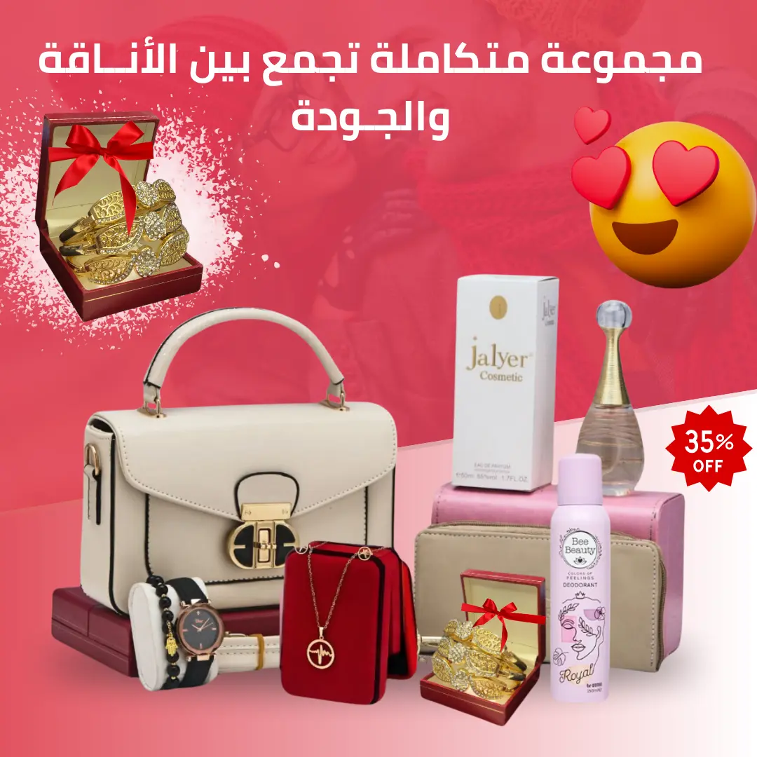 باقة الأناقة المتكاملة / هدية مجانية مع كل طلبية 🎁✨