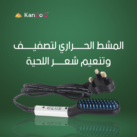 المشط الحـــــراري لتصفيـــــف شعـــــر اللحية
