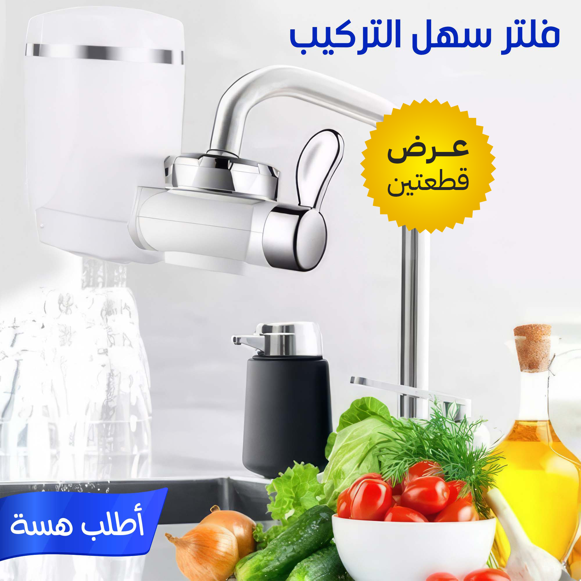 ✨ عرض قطعتين فلتر مياه سهلين التركيب 👌💧