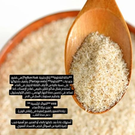 🌾 نخالة القاطونة - ألياف طبيعية لتنظيف الجسم وتعزيز الهضم