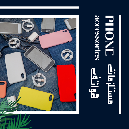 مستلزمات هواتف