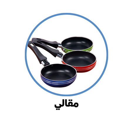 مقالي / Poêles