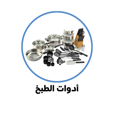أدوات الطبخ / Accessoires de Cuisine