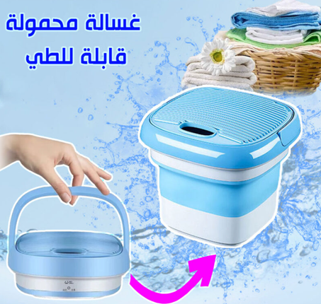 الغسالة المحمولة القابلة للطي