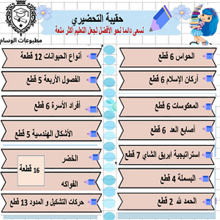 حقيبة التحضيري