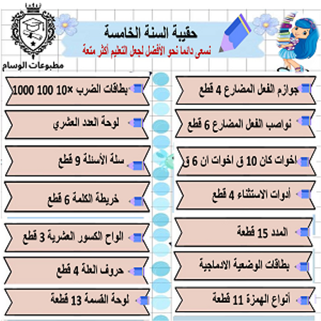 حقيبة السنة الخامسة