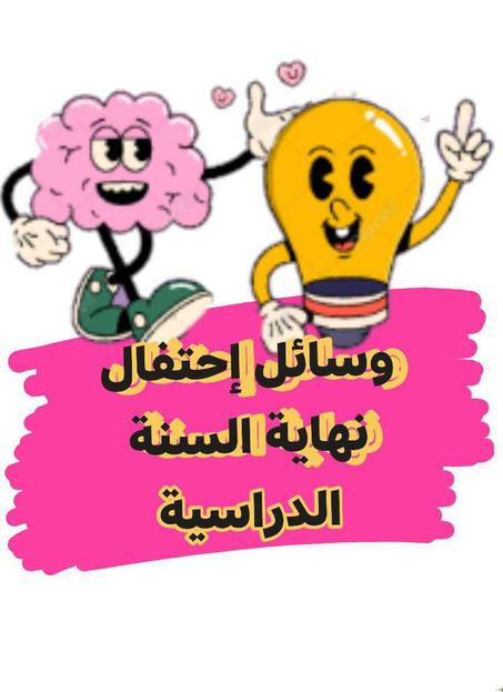 مطويات حفل نهاية السنة