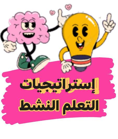 استراتيجيات التعلم النشط