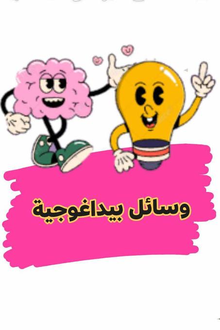 وسائل بيداغوجية