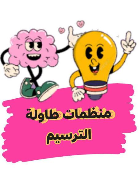 منظمات طاولة الترسيم