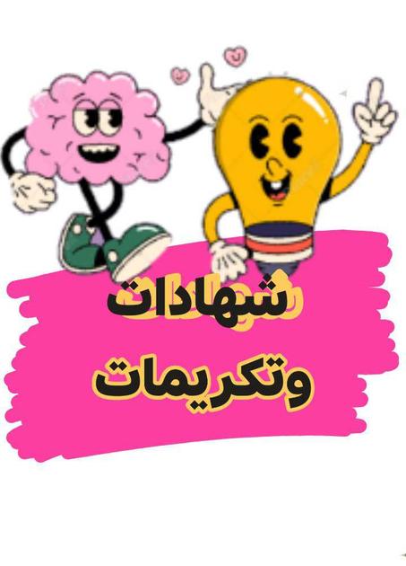 شهادات وتكريمات