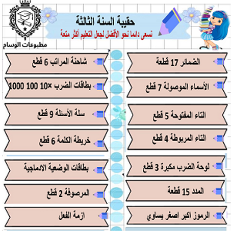 حقيبة السنة الثالثة