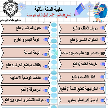 حقيبة السنة الثانية