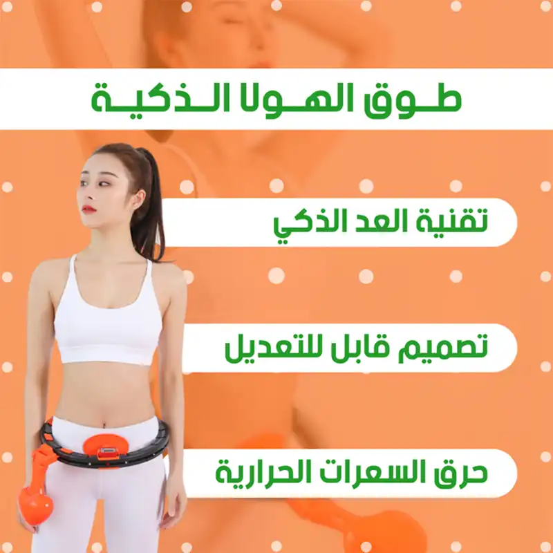 طوق الهولا الذكي