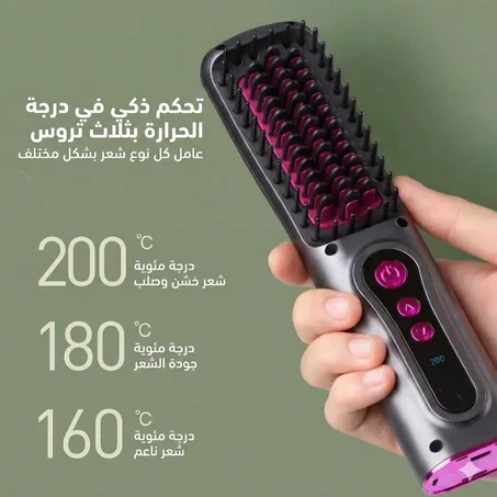 المشط الحراري اللاسلكي 2 في 1 (فرد + كيرلي) - قابل للشحن USB