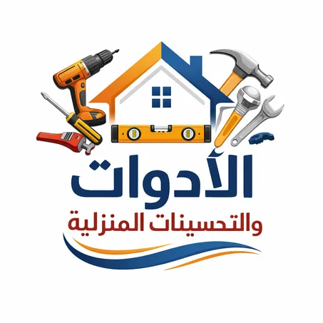 الأدوات و التحسينات المنزلية