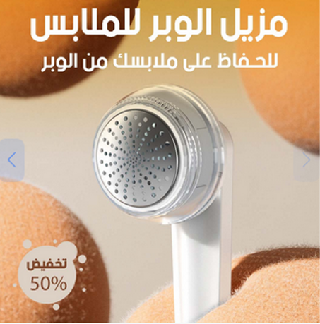 Electric Lint Remover (white)-مزيل الوبر للملابس الكهربا ئي  -لون أبيض