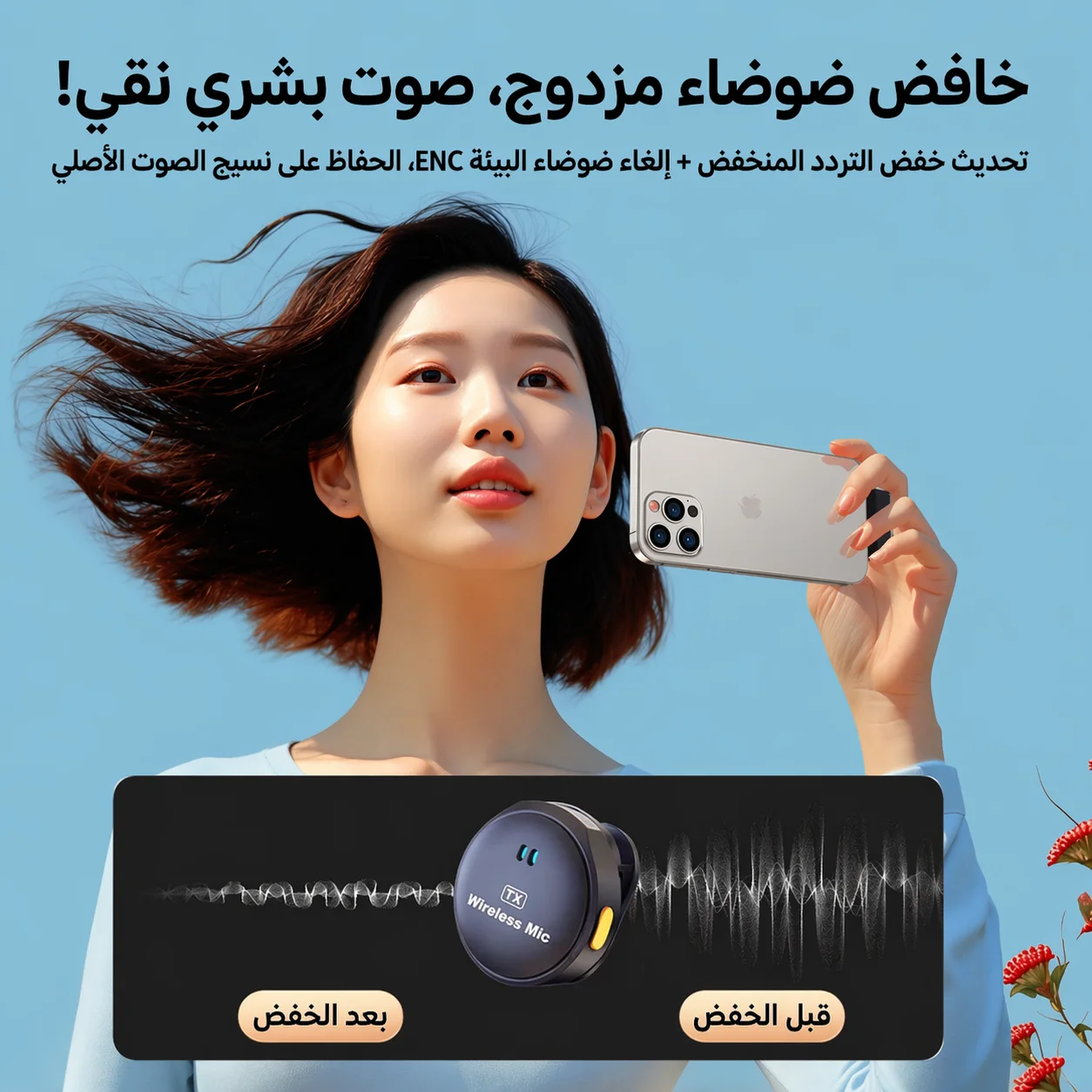 🎤  Mic Pro Wireless – ميكروفون احترافي للتصوير
