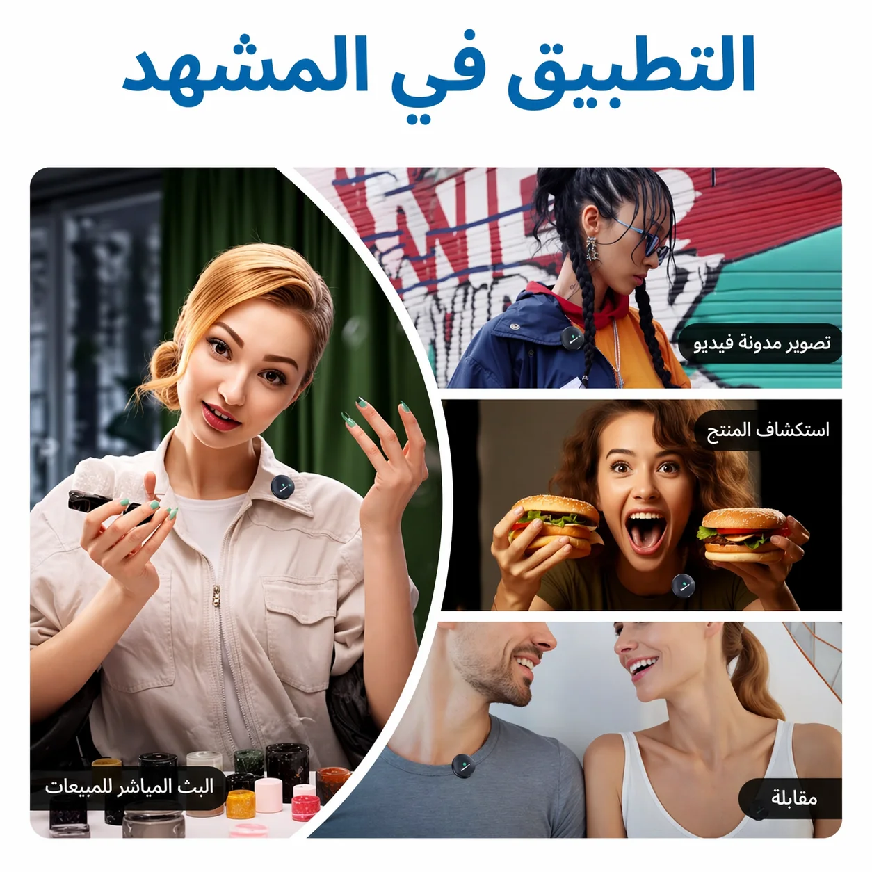 🎤  Mic Pro Wireless – ميكروفون احترافي للتصوير