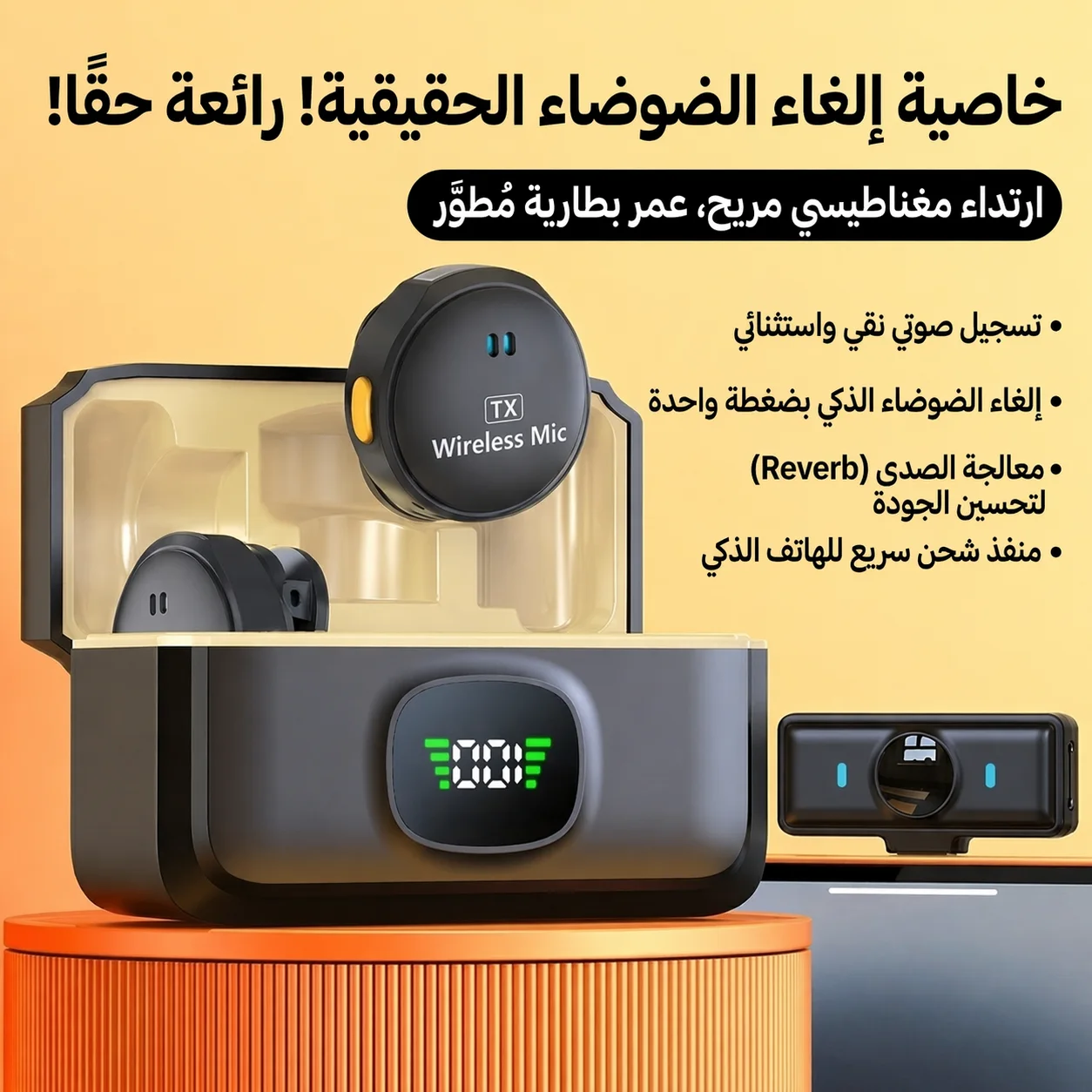 🎤  Mic Pro Wireless – ميكروفون احترافي للتصوير