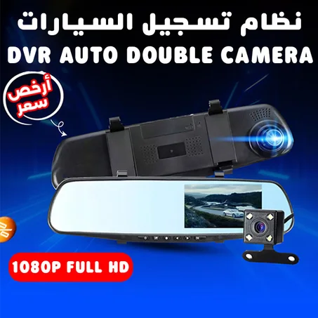 مرآة الرؤية مع كاميرا خلفية و أمامية DVR Rétroviseur double caméra  avant arrière de voiture