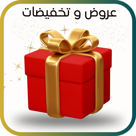 عروض وتخفيضات