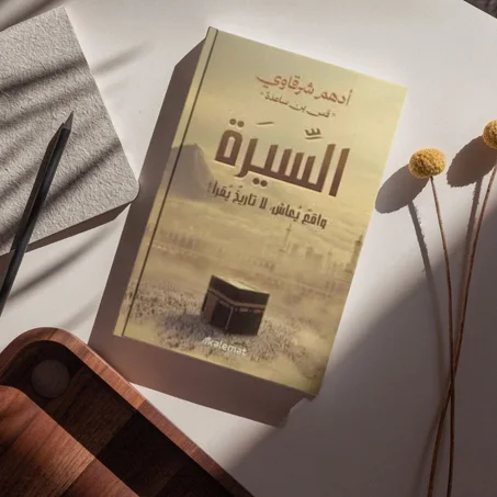 كتاب السيرة