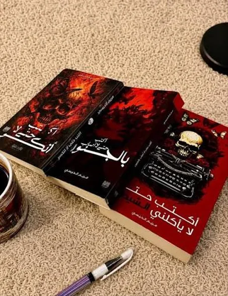 سلسلة أكتب حتى لا يأكلني الشيطان