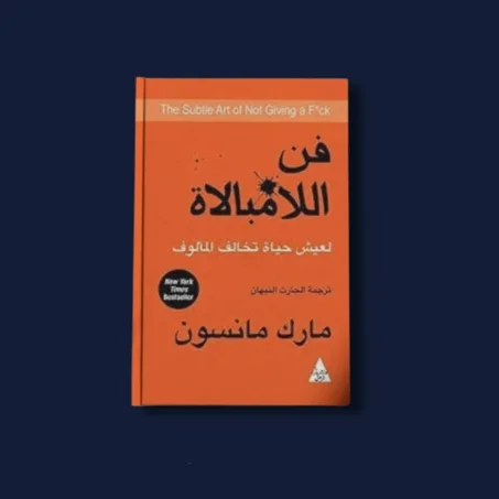 فن اللامبالاة