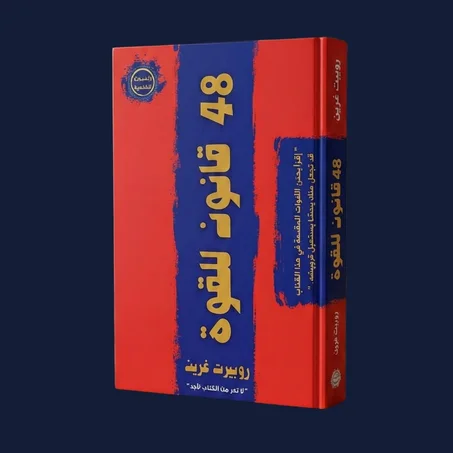 48 قانون للقوة