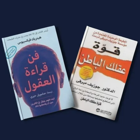 قوة عقلك الباطن + فن قراءة العقول