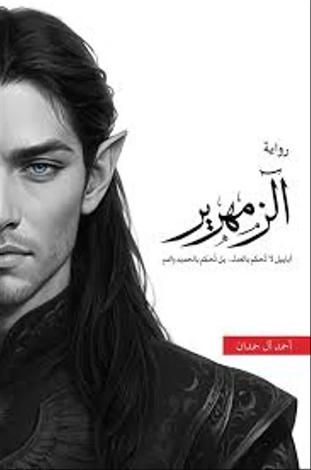 رواية زمهرير