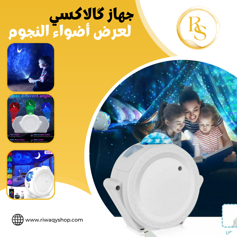 جهاز گالاكسي لعرض أضواء النجوم Galaxie Night Lights Projector