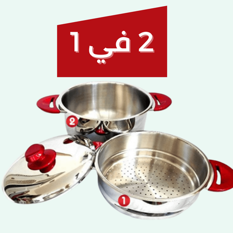 الطنجرة إينوكس 2 في 1