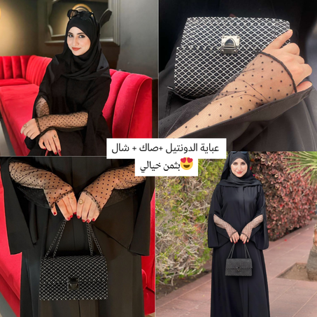 عباية الدونتيل الراقية مع شال اسود و صاك كادو