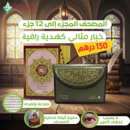 المصحف المجزء برواية ورش بالثمن 17×24 سم 1/12حقيبة