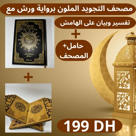 مصحف التجويد الملون برواية ورش مع تفسير وبيان على الهامش +حامل المصحف