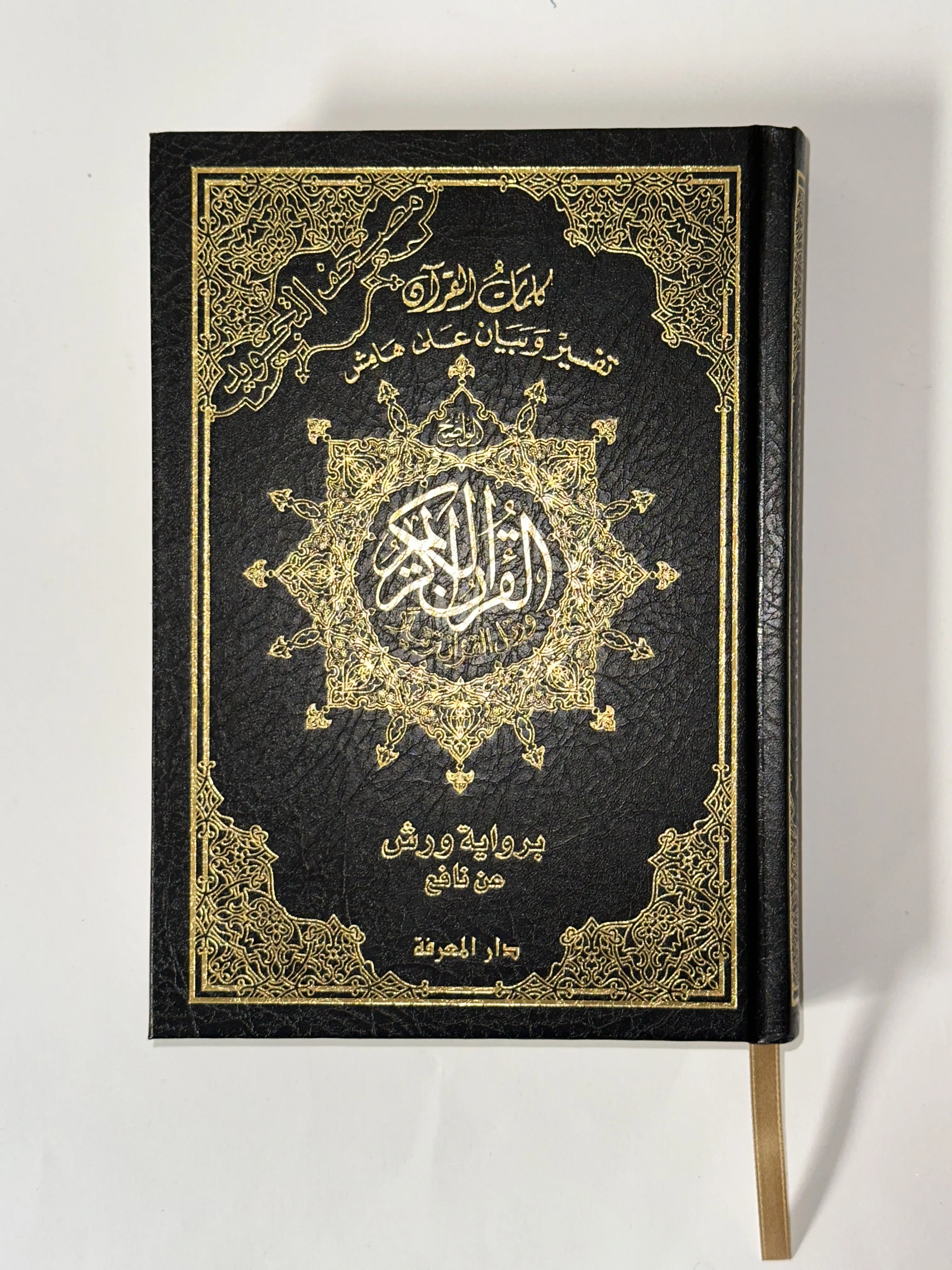 مصحف التجويد الملون برواية ورش مع تفسير وبيان على الهامش +حامل المصحف