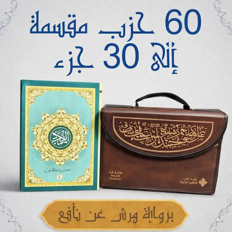 المصحف المجزأ الكامل