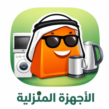 الأجهزة المنزلية