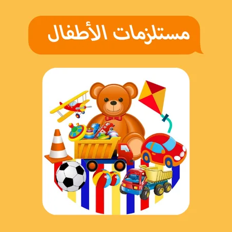 مستلزمات الأطفال 🧸