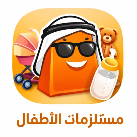 مستلزمات الأطفال