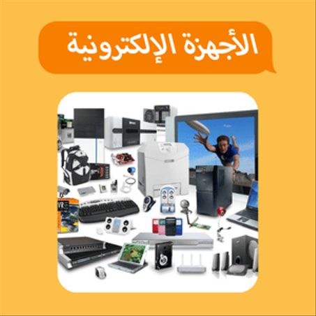 الأجهزة الإلكترونية 💻