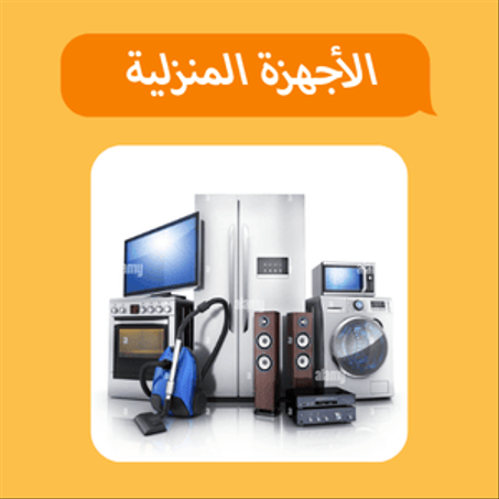 الأجهزة المنزلية 🏠