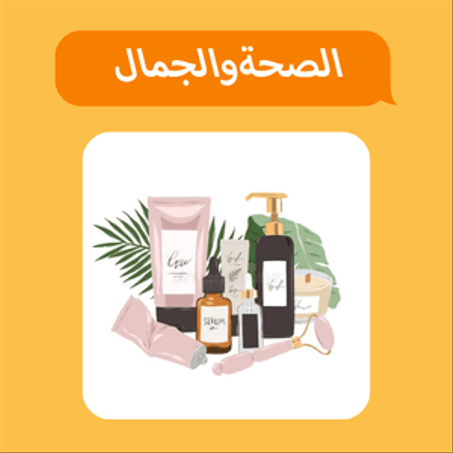 الصحة والجمال 💄
