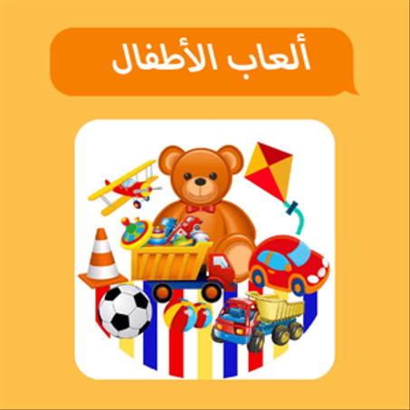 ألعاب الأطفال 🧸