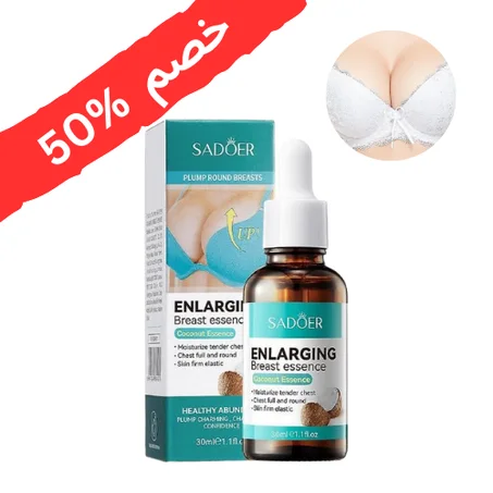 زيت تكبير  وشدّ واعتناء بمنطقة الصدر